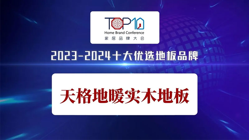 地暖地板十大品牌，天格地板為什么口碑這么好？